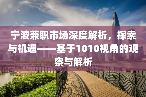 宁波兼职市场深度解析，探索与机遇——基于1010视角的观察与解析