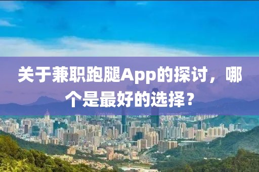 关于兼职跑腿App的探讨，哪个是最好的选择？