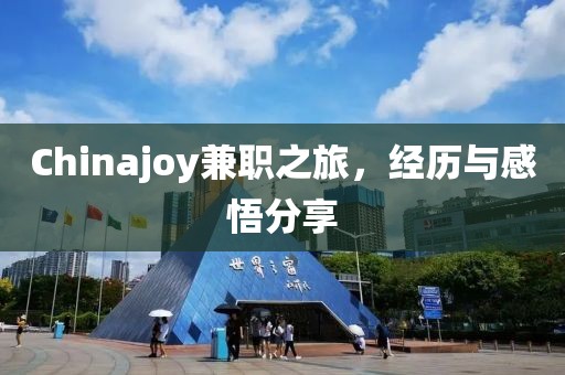 Chinajoy兼职之旅，经历与感悟分享