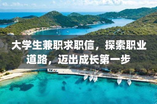 大学生兼职求职信，探索职业道路，迈出成长第一步