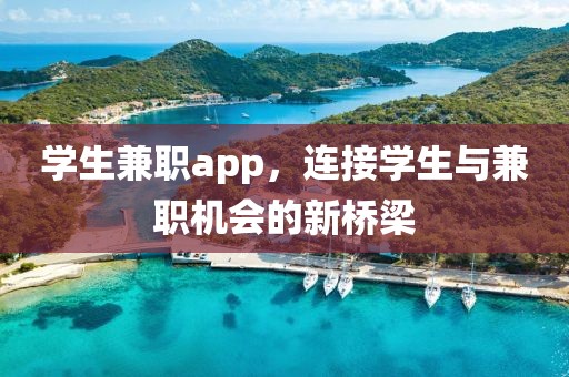 学生兼职app，连接学生与兼职机会的新桥梁