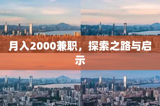 月入2000兼职，探索之路与启示