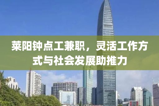 莱阳钟点工兼职，灵活工作方式与社会发展助推力