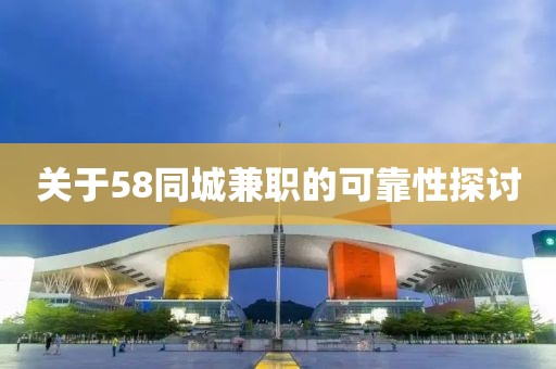 关于58同城兼职的可靠性探讨