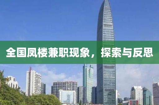 全国凤楼兼职现象，探索与反思