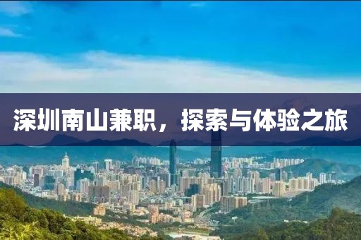 深圳南山兼职，探索与体验之旅