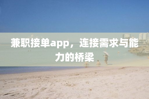 兼职接单app，连接需求与能力的桥梁