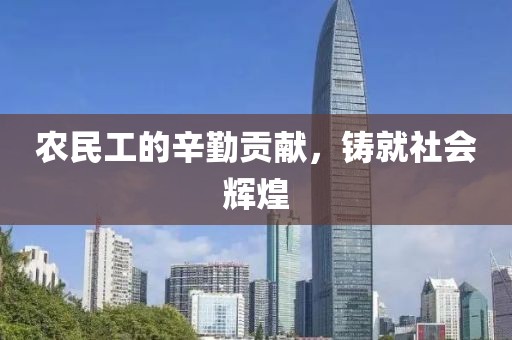 农民工的辛勤贡献，铸就社会辉煌